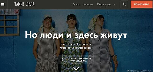 "Но люди и здесь живут"