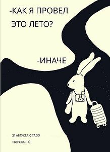 "Зайка Space", с 21 августа по 21 сентября, 2025 г.