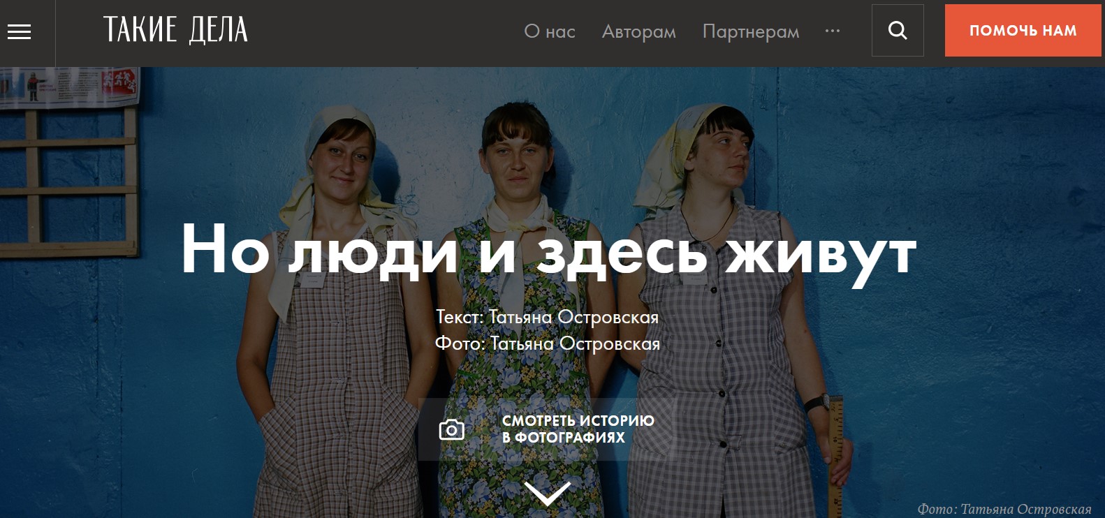. Невольные. Публикация в "Такие дела" "Но люди и здесь живут"