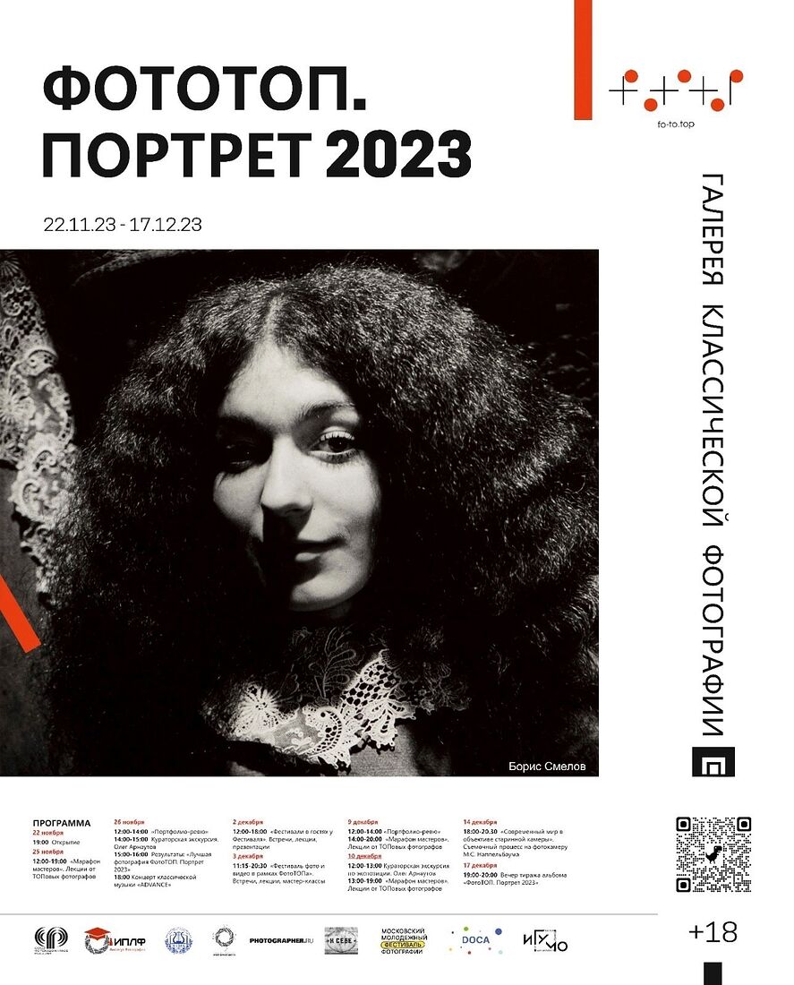 . Вне времени. "ФотоТОП. Портрет." Галерея Классической Фотографии. Москва, 2023 г.